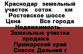 Краснодар, земельный участок 6 соток,  12 км. Ростовское шоссе  › Цена ­ 850 - Все города Недвижимость » Земельные участки продажа   . Приморский край,Спасск-Дальний г.